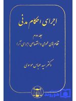 اجرای احکام مدنی (جلد دوم - نظام‌های عمومی و اختصاصی اجرای آرا) | دکتر سیدعباس موسوی