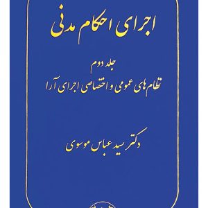 اجرای احکام مدنی (جلد دوم - نظام‌های عمومی و اختصاصی اجرای آرا) | دکتر سیدعباس موسوی