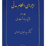 اجرای احکام مدنی (جلد سوم - فرآیند بازداشت مال) | دکتر سیدعباس موسوی