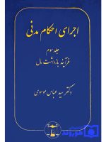 اجرای احکام مدنی (جلد سوم - فرآیند بازداشت مال) | دکتر سیدعباس موسوی