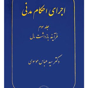 اجرای احکام مدنی (جلد سوم - فرآیند بازداشت مال) | دکتر سیدعباس موسوی