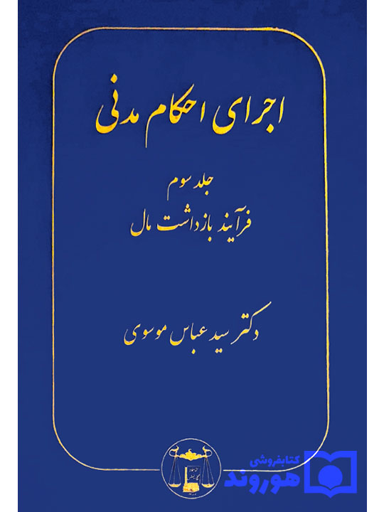 اجرای احکام مدنی (جلد سوم - فرآیند بازداشت مال) | دکتر سیدعباس موسوی
