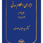 اجرای احکام مدنی (جلد چهارم - طواری اجرا) | دکتر سیدعباس موسوی