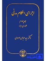اجرای احکام مدنی (جلد چهارم - طواری اجرا) | دکتر سیدعباس موسوی