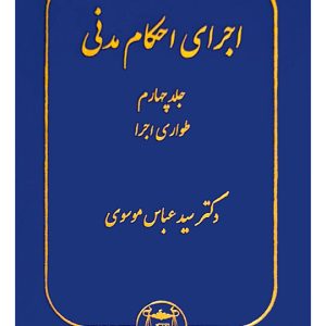 اجرای احکام مدنی (جلد چهارم - طواری اجرا) | دکتر سیدعباس موسوی