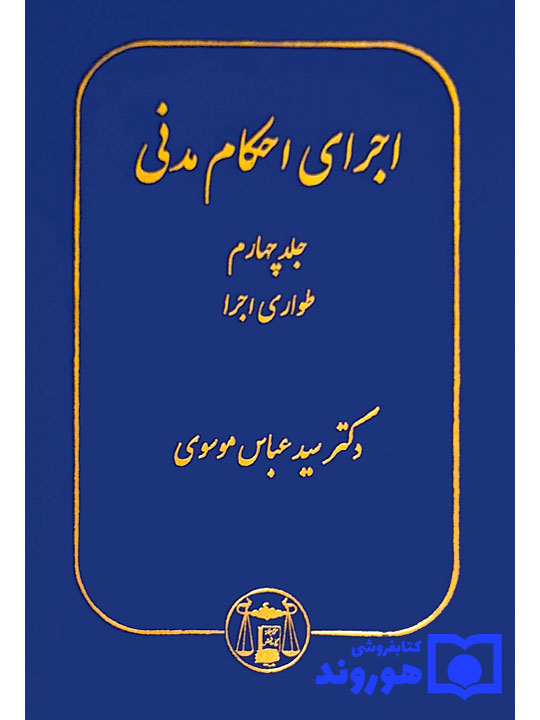 اجرای احکام مدنی (جلد چهارم - طواری اجرا) | دکتر سیدعباس موسوی اجرای احکام مدنی (جلد چهارم - طواری اجرا) | دکتر سیدعباس موسوی