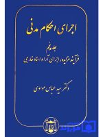 اجرای احکام مدنی (جلد پنجم - فرآیند مزایده، اجرای آرا و اسناد خارجی) | دکتر سیدعباس موسوی