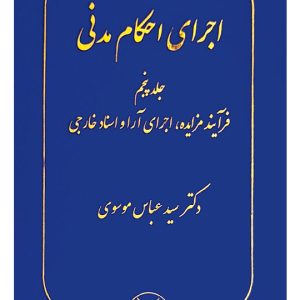 اجرای احکام مدنی (جلد پنجم - فرآیند مزایده، اجرای آرا و اسناد خارجی) | دکتر سیدعباس موسوی