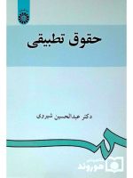 حقوق تطبیقی | دکتر عبدالحسین شیروی