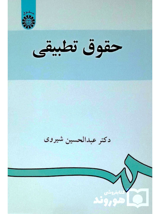 حقوق تطبیقی | دکتر عبدالحسین شیروی