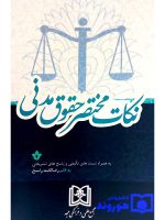 نکات مختصر حقوق مدنی (به همراه تست‌‎های تالیفی و پاسخ‌‎های تشریحی) | رضا ثابت‌راسخ