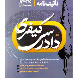 تالیف‌نامه آیین دادرسی کیفری | امین احمدی و دکتر جعفر فراست