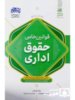 قوانین خاص حقوق اداری | محسن حسن‌زاده و معصومه محمودزاده و میلاد قهرمانی