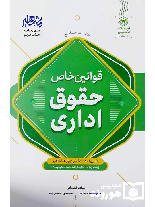 قوانین خاص حقوق اداری | محسن حسن‌زاده و معصومه محمودزاده و میلاد قهرمانی