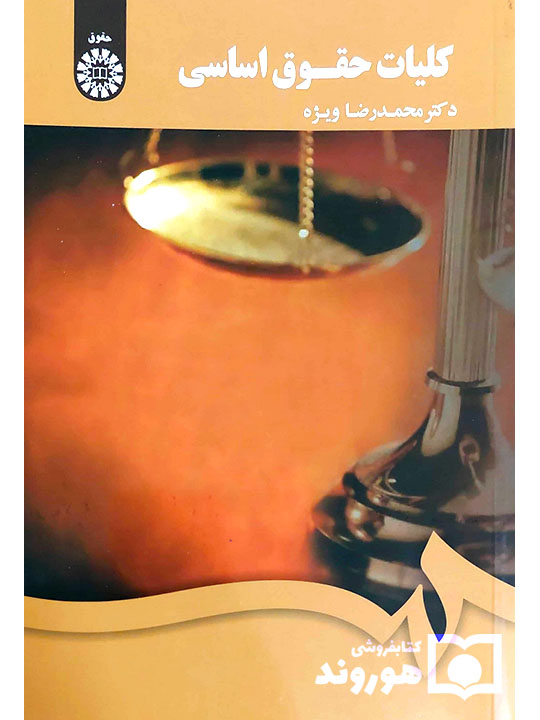 کلیات حقوق اساسی | دکتر محمدرضا ویژه