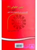 متون حقوقی (۲) حقوق جزا | دکتر عبدالحسین شیروی