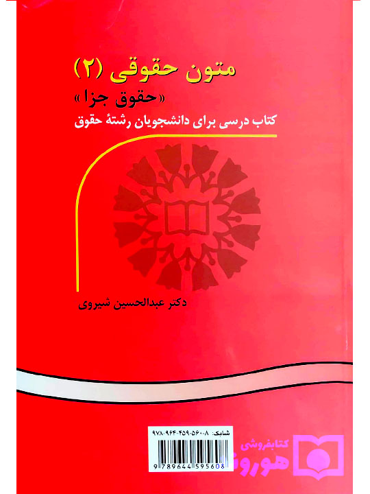 متون حقوقی (۲) حقوق جزا | دکتر عبدالحسین شیروی