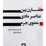 تقارن بین عناصر مادی و معنوی جرم | دکتر حسین میرمحمدصادقی و دکتر راضیه صابری