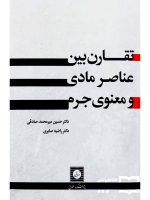 تقارن بین عناصر مادی و معنوی جرم | دکتر حسین میرمحمدصادقی و دکتر راضیه صابری