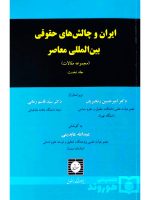 ایران و چالش‌های حقوقی بین‌المللی معاصر (مجموعه مقالات - جلد اول) | دکتر امیرحسین رنجبریان و دکتر سیدقاسم زمانی و عبدالله عابدینی