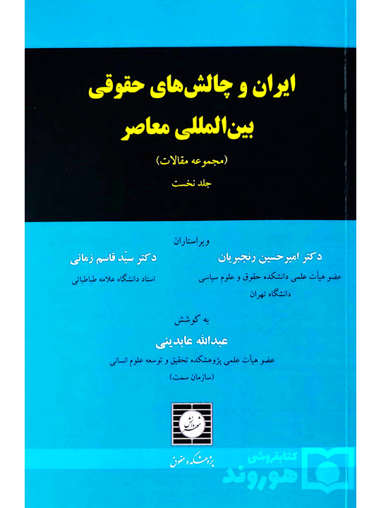 ایران و چالش‌های حقوقی بین‌المللی معاصر (مجموعه مقالات - جلد اول) | دکتر امیرحسین رنجبریان و دکتر سیدقاسم زمانی و عبدالله عابدینی