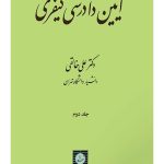 آیین دادرسی کیفری - (جلد دوم) | دکتر علی خالقی