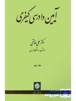 آیین دادرسی کیفری - (جلد دوم) | دکتر علی خالقی
