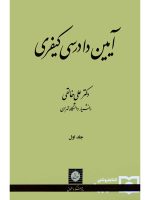 آیین دادرسی کیفری - (جلد اول) | دکتر علی خالقی