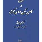 نکته‌ها در قانون آیین دادرسی کیفری | دکتر علی خالقی