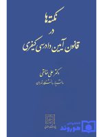 نکته‌ها در قانون آیین دادرسی کیفری | دکتر علی خالقی
