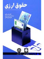 حقوق ارزی | یاسر مرادی