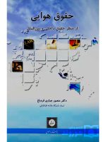 حقوق هوایی (از منظر حقوق داخلی و بین‌الملل) | دکتر منصور جباری‌قره‌باغ