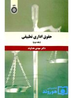 حقوق اداری تطبیقی - (جلد دوم) | دکتر مهدی هداوند
