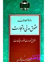 دایرة‌‌ المعارف حقوق مدنی و تجارت (جلد اول - حقوق تعهدات عقود و ایقاعات) | دکتر محمدجعفر جعفری‌لنگرودی