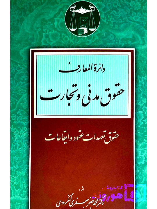 دایرة‌‌ المعارف حقوق مدنی و تجارت (جلد اول - حقوق تعهدات عقود و ایقاعات) | دکتر محمدجعفر جعفری‌لنگرودی