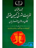 مجموعه محشای نظریات مشورتی کمیسیون حقوقی کانون سردفتران و دفتریاران | زینب رجبی و علیرضا سلیمی‌نائینی