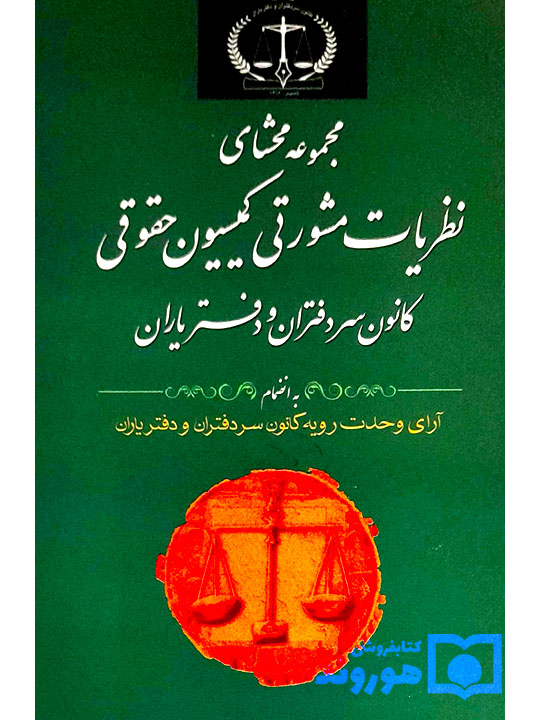 مجموعه محشای نظریات مشورتی کمیسیون حقوقی کانون سردفتران و دفتریاران | زینب رجبی و علیرضا سلیمی‌نائینی