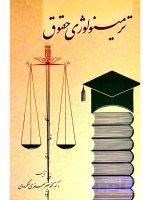 ترمینولوژی حقوق | دکتر محمدجعفر جعفری‌لنگرودی