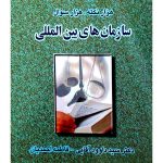 هزار نکته، هزار سوال سازمان‌های بین‌المللی | دکتر سیدداوود آقایی و فاطمه احمدیان