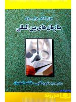 هزار نکته، هزار سوال سازمان‌های بین‌المللی | دکتر سیدداوود آقایی و فاطمه احمدیان