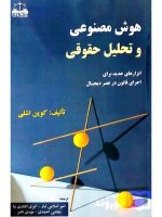 هوش مصنوعی و تحلیل حقوقی | کوین اشلی