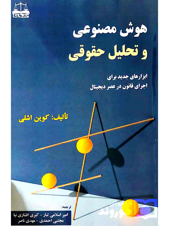 هوش مصنوعی و تحلیل حقوقی | کوین اشلی