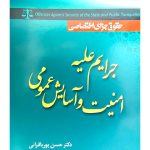 حقوق جزای اختصاصی - جرایم علیه امنیت و آسایش عمومی | دکتر حسن پوربافرانی