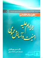 حقوق جزای اختصاصی - جرایم علیه امنیت و آسایش عمومی | دکتر حسن پوربافرانی