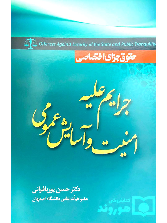 حقوق جزای اختصاصی - جرایم علیه امنیت و آسایش عمومی | دکتر حسن پوربافرانی