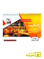 کتاب همراه حقوق جزای اختصاصی (سیمی) | الهه شریف‌همدانی