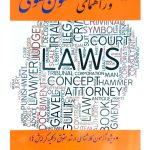 خودآموز و راهنمای متون حقوقی | دکتر میترا ضرابی