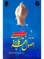 اصول فقه کاربردی - (جلد سوم - اصول عملیه و تعارض ادله) | دکتر حسین قافی و دکتر سعید شریعتی