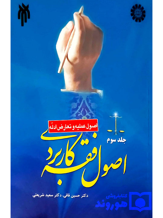 اصول فقه کاربردی - (جلد سوم - اصول عملیه و تعارض ادله) | دکتر حسین قافی و دکتر سعید شریعتی