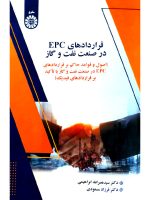 قراردادهای EPC در صنعت نفت و گاز | دکتر سیدنصرالله ابراهیمی و دکتر فرزاد مسعودی